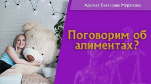 Поговорим об алиментах с адвокатом Екатериной Мурзаковой