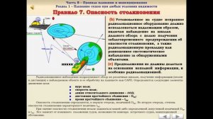 Правило №7 - Опасность столкновения - МППСС 72