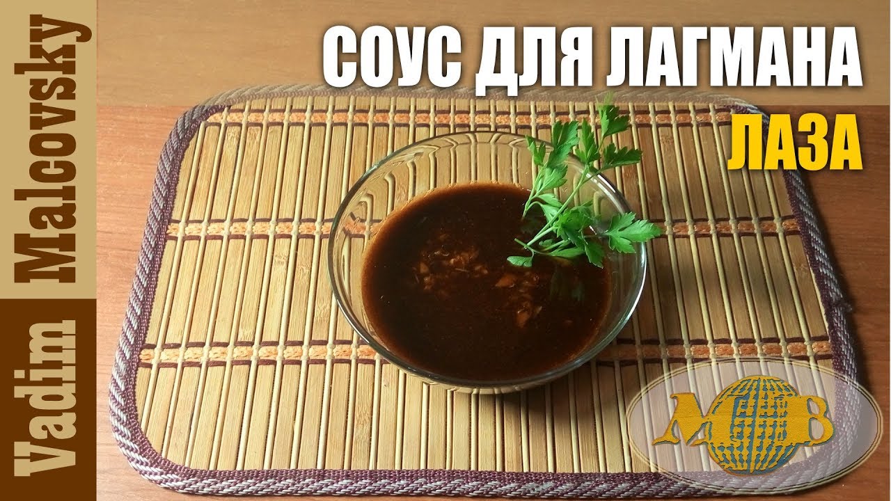 Уйгурский острый соус лаза (лазджан) для лагмана или как сделать приправу для лагмана. Мальковский В