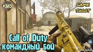 Call of Duty: Black Ops [командный бой] #383 Game Shoot