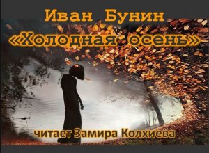 Литературное онлайн-чтение «Холодная осень»