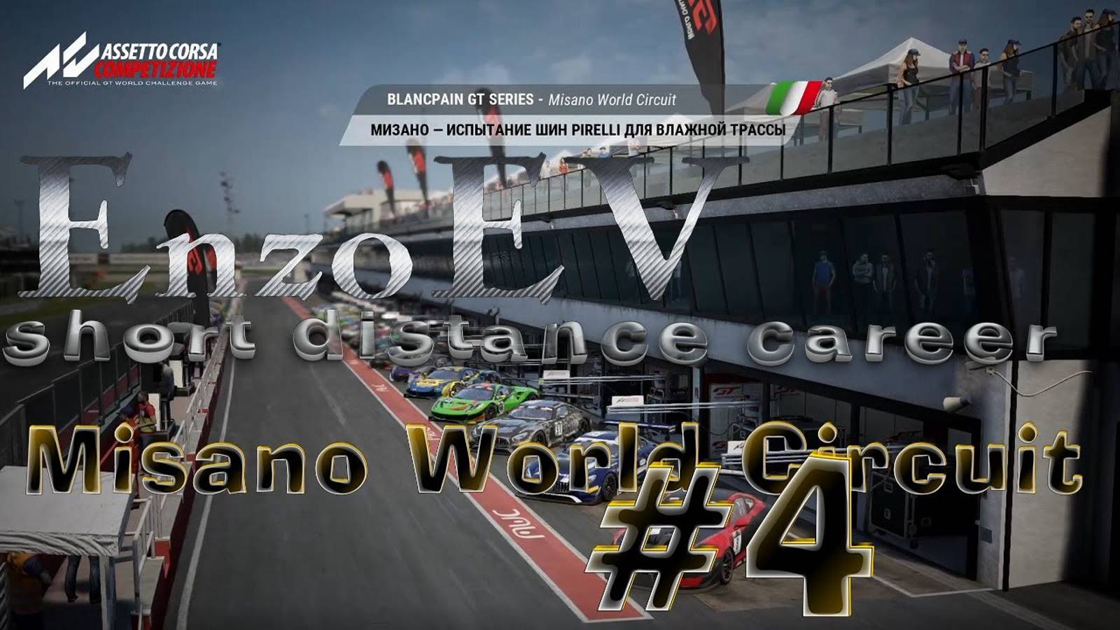#4 Карьера в Assetto Corsa Competizione Misano World Circuit