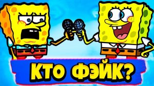 Кто из них Фейковый Губка Боб во Friday Night Funkin Vs Fake SpongeBob