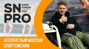 Выставка SN PRO EXPO FORUM 2021: обзор мероприятия и бесплатный массаж для спортсменов