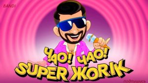 Супер Жорик --Чао Чао