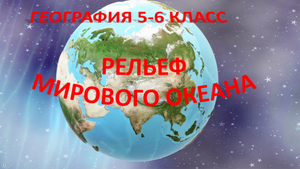 Рельеф Мирового океана. География 5-6 класс