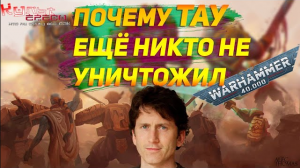 ПОЧЕМУ ТАУ ДО СИХ ПОР СУЩЕСТВУЮТ