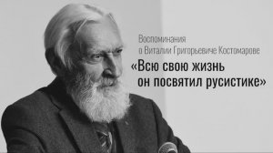 Воспоминания Нгуен Тхи Тху Дат о В.Г. Костомарове