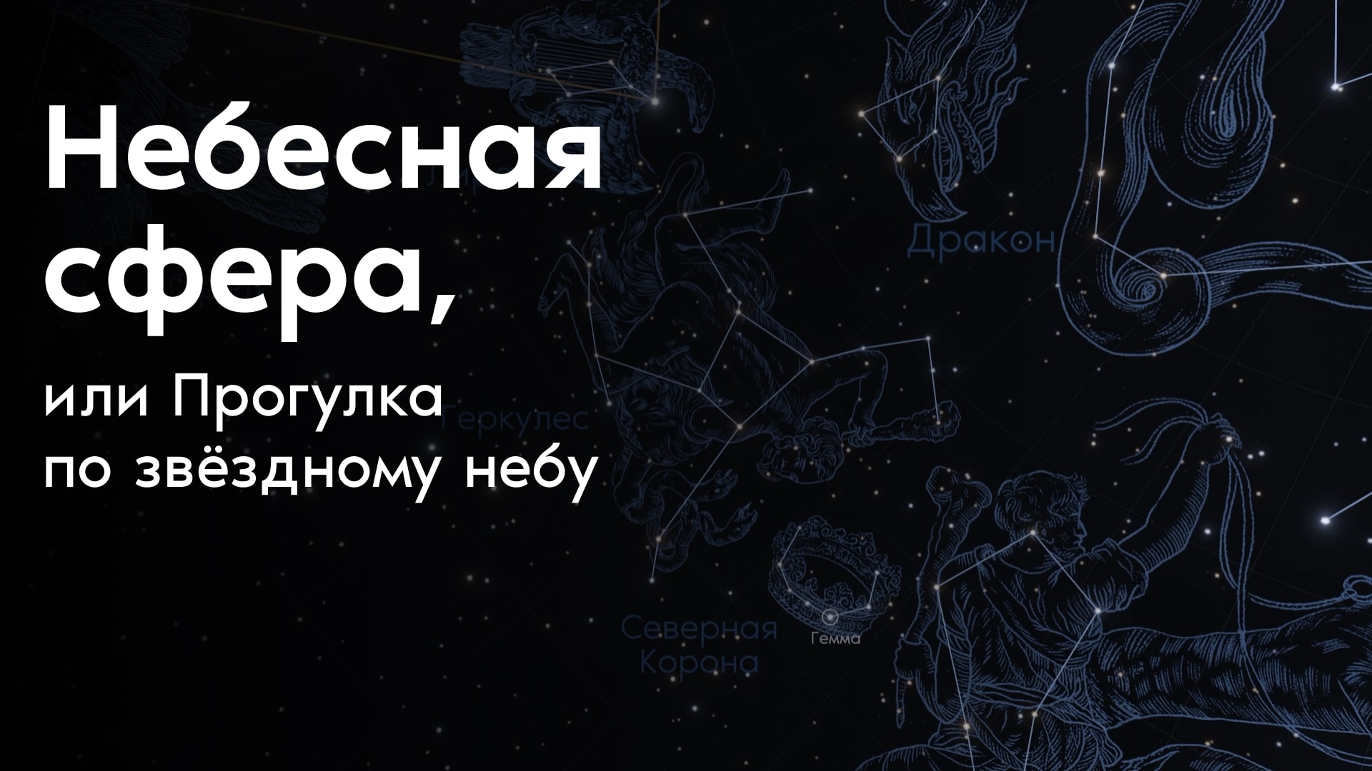 Небесная сфера, или Прогулка по звёздному небу