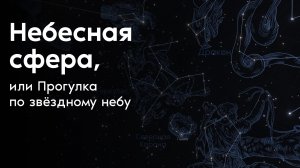 Небесная сфера, или Прогулка по звёздному небу