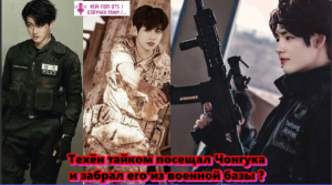 Техён тайком посещал Чонгука и забрал его из военной базы? /ОЗВУЧКА TANIY/...