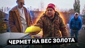 Пойдём отойдём I #65 I Чермет на вес золота