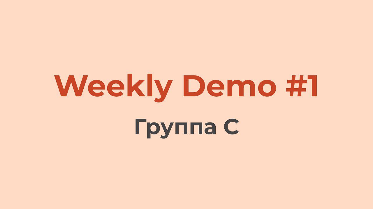 Weekly Demo #1 (Группа C)