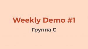 Weekly Demo #1 (Группа C)