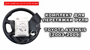 Оплетка на руль Тойота Авенсис 2 (2003-2009) от компании Пермь-рулит