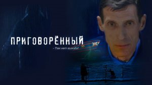 Приговоренный (2021)