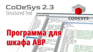 [СТРИМ ] CoDeSys 2.3 и ПЛК110-30 Щит АВР