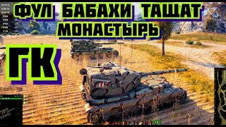 ГК Фул бабахи тащат монастырь. World of Tanks Глобальная карта