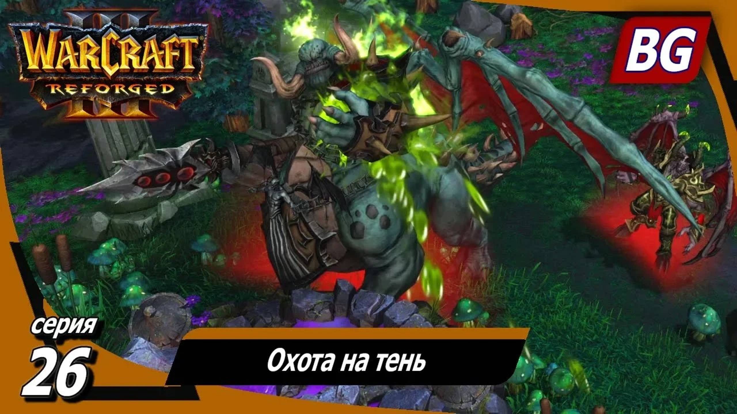 Warcraft III: Reforged ➤ Максимальная сложность ➤ Вторжение в Калимдор ➤ Охота на тень