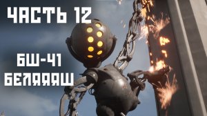 Atomic Heart - Часть 12 , БШ-41 БЕЛЯЯЯШ!