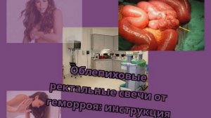 Облепиховые ректальные свечи от геморроя: инструкция