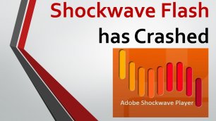 Shockwave Flash has Crashed. Как исправить?