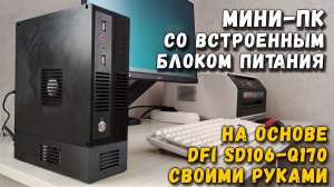 Мини ПК со встроенным блоком питания на основе DFI SD106-Q170