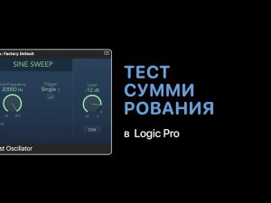 Тест суммирования в Logic Pro [Logic Pro Help]