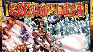 Сектор газа - Ночь перед Рождеством (punk-rock cover by Leigh)