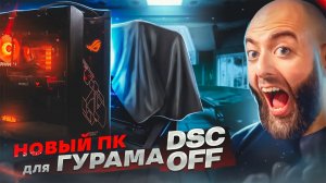 КАКОЙ ЛУЧШЕ? ? НОВЫЙ МОЩНЫЙ ПК ДЛЯ ГУРАМА DSC OFF ?