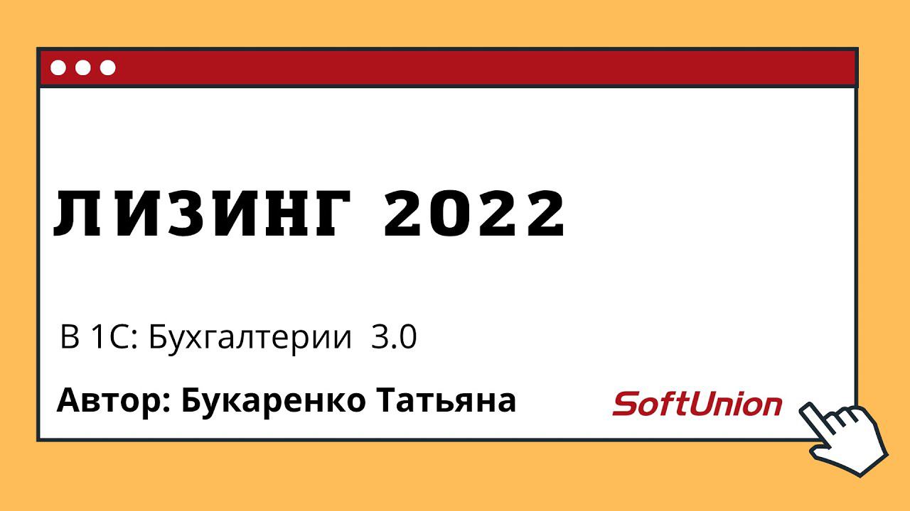 Лизинг 2022 в 1С:Бухгалтерии 3.0