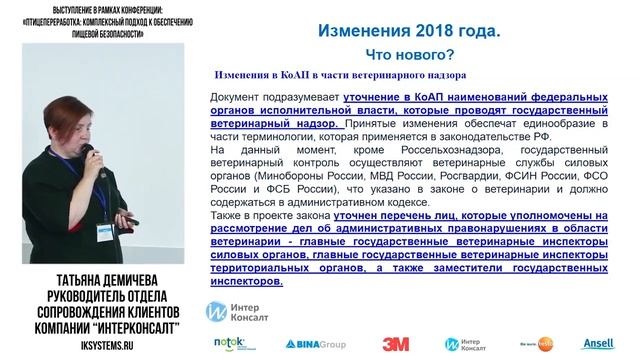 ИнтерКонсалт: Актуальные изменения законодательства в области пищевой безопасности 2018