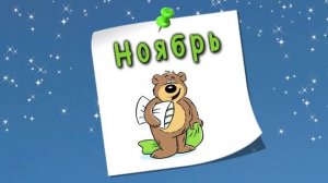 месяцев в году - месяц - Дети дошкольники - учебник для начинающих детей