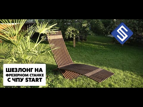 Шезлонг на фрезерном станке с ЧПУ Start. Savinsname.
