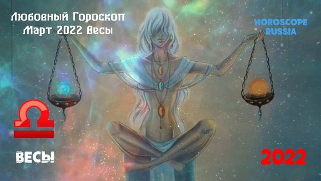 Весы - Любовный Гороскоп на Март 2022 года / Самый Точный Гороскоп
