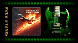 Stonehand - Лучший из лучших (2024) (Heavy Metal)
