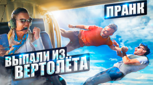 Пранк над гидом: выпали из вертолета. Южная Африка.