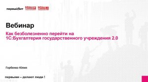 Как безболезненно перейти на 1СБухгалтерия государственного учреждения 2.0