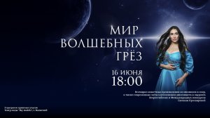 Сольный концерт Евгении Просвировой "Мир волшебных грез" под куполом Волгоградского планетария