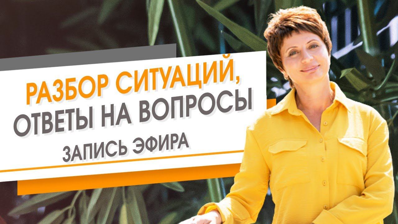 Разбор ситуаций и ответы на вопросы. Запись эфира | Елена Ачкасова