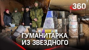 Гуманитарная помощь из Звездного Городка отправилась на Донбасс перед Новым Годом