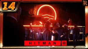 HITMAN 3 - 14 Часть.(Общество Ковчега / Остров теней / Северная Атлантика)