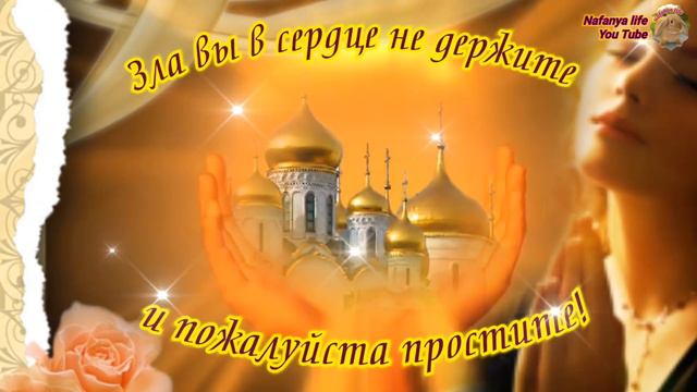 Прошу меня простить и я прощаю вас сердечно!