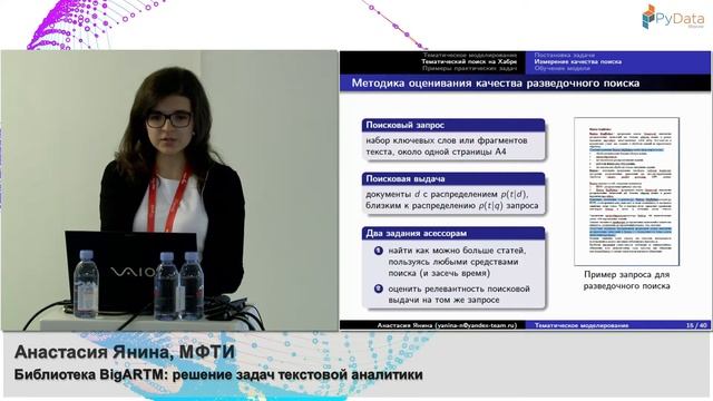 Библиотека BigARTM: решение задач текстовой аналитики. Анастасия Янина