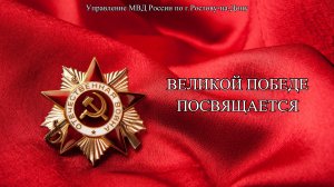 ПОКЛОНИМСЯ ВЕЛИКИМ ТЕМ ГОДАМ