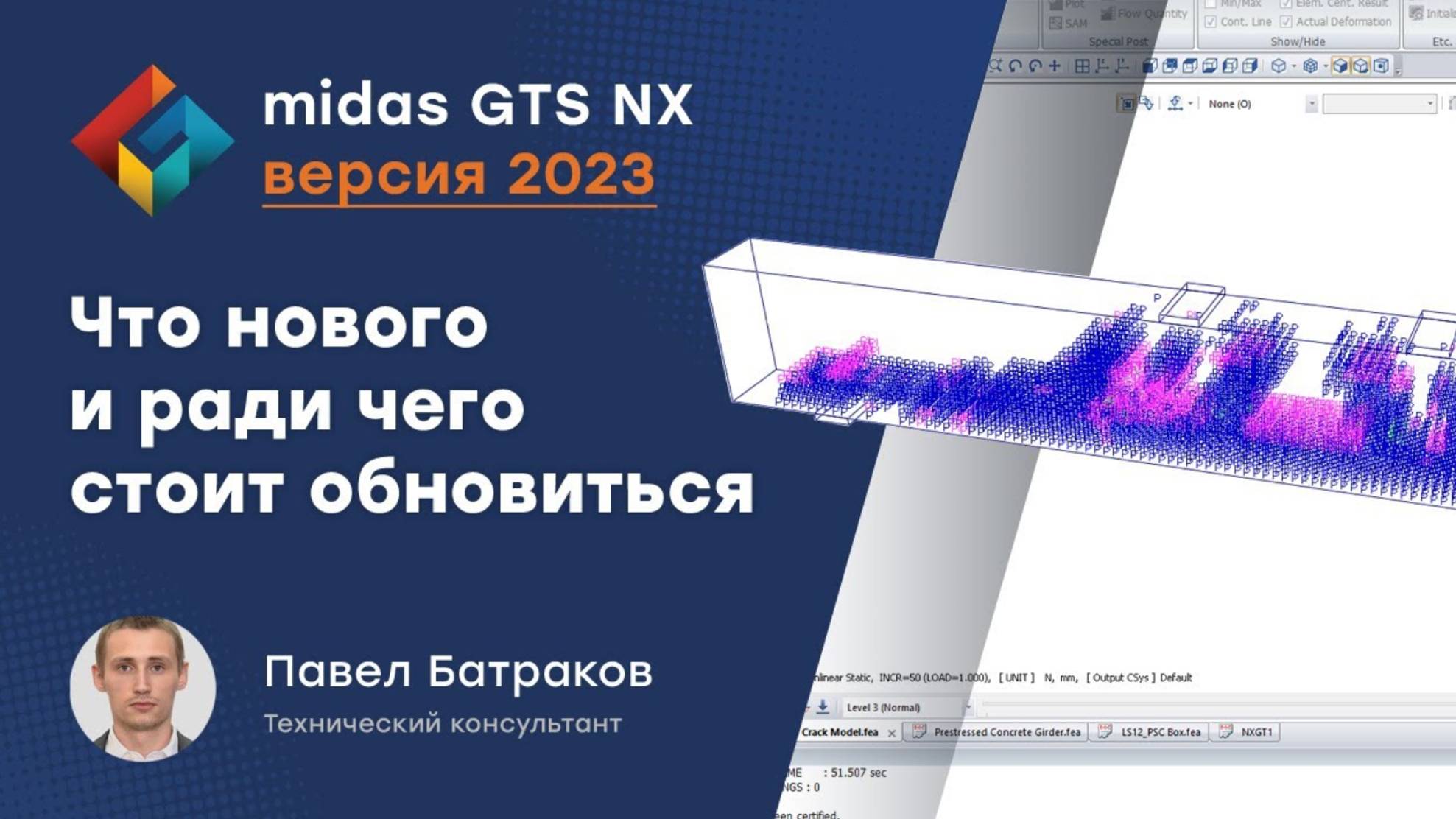 Что нового в последней версии midas GTS NX 2023