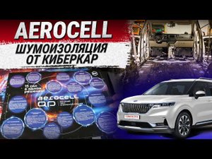 AEROCELL – новый пакет шумоизоляции от КИБЕРКАР