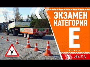 ✅ Впервые в Ялте, экзамен категория "Е" АвтоМотоШкола "АЛЕКС"