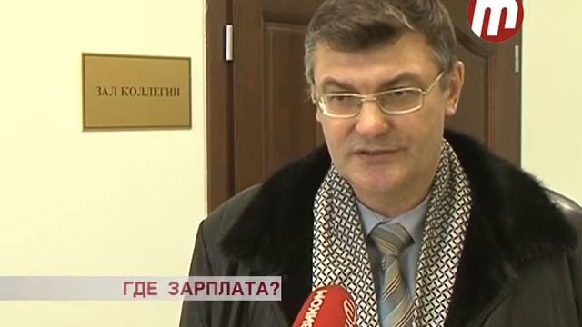 Где зарплата?