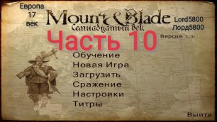 Европа 17 век Mount and Blade Полное Прохождение Часть 10 Lord5800 Лорд5800
